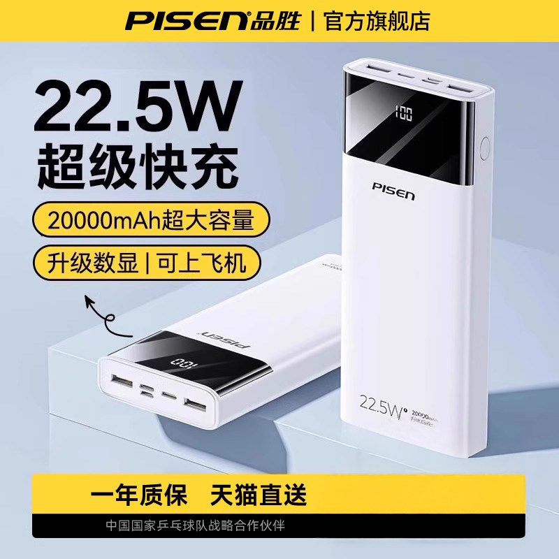 20000毫安大容量行动电源 品胜22.5W快充可上飞机充电宝