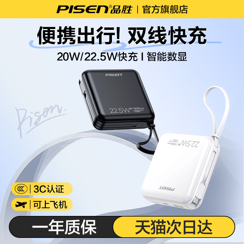 3C认证充电宝10000mAh 品胜22.5W快充行动电源 苹果小米适用双线快充超薄便携
