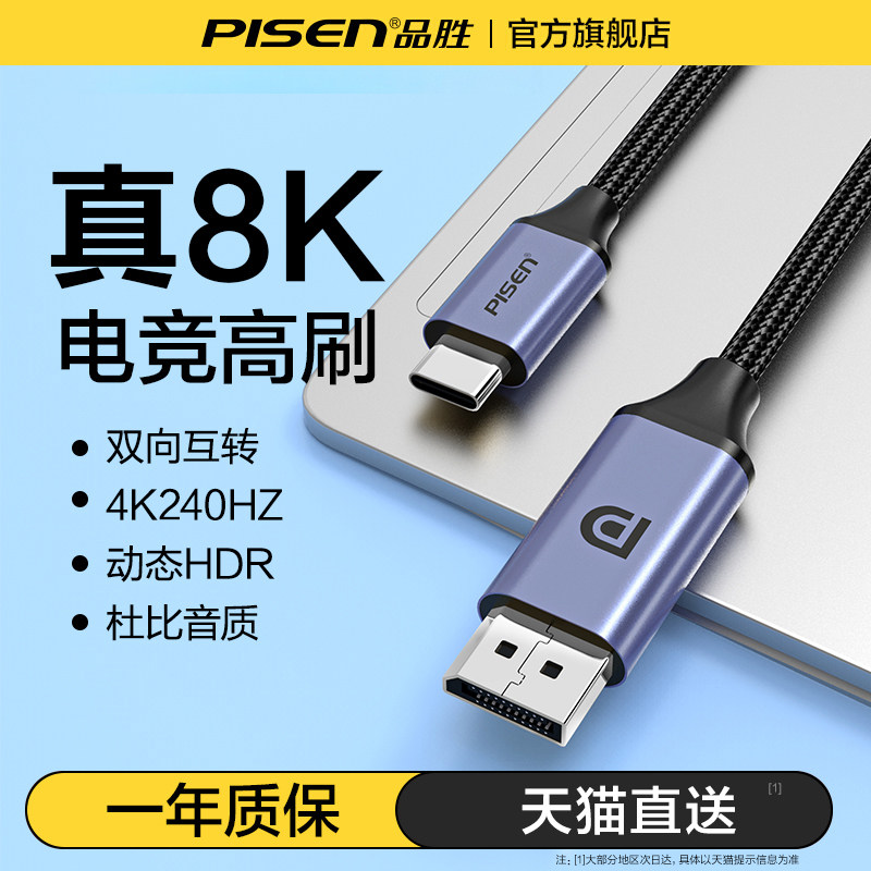 品胜typec转dp线1.4连接8K双向转换4K240Hz/120Hz转接电脑笔记本显示屏接口接头适用mac/mini/苹果15/雷电4/3