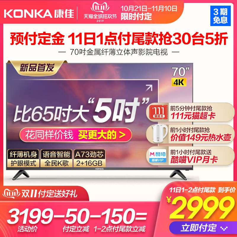 双11预售 Konka 康佳 70G3U 70英寸 4K高清液晶电视机 ￥2999包邮（需定金100元）