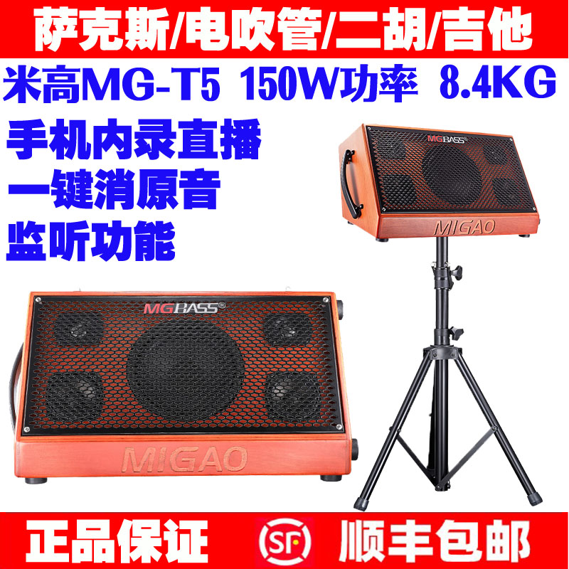 MG - T5 - Blowing tube Saxophone dedicated speaker blowing tube outdoor portable inner - recorded audio