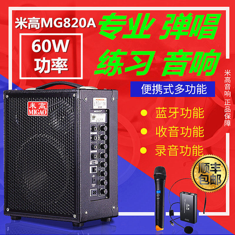 Migao speaker MG820A-LI outdoor charging speaker guitar speaker street singing charging speaker
