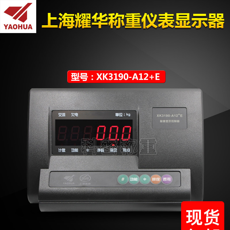 Shanghai Yaohua XK3190-A12 E Weighing instrument display Electronic loadometer instrument Stacker scale table scale head