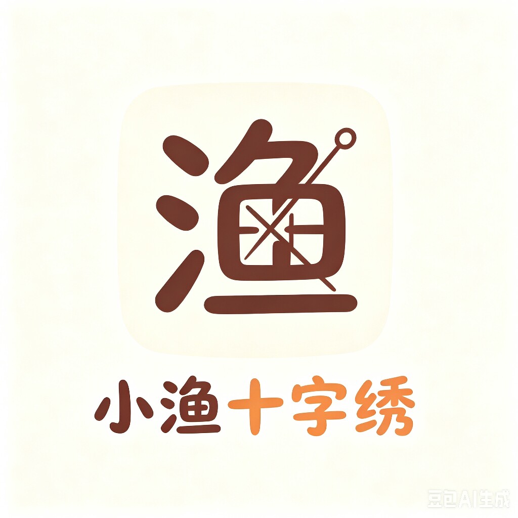 小渔十字绣的LOGO