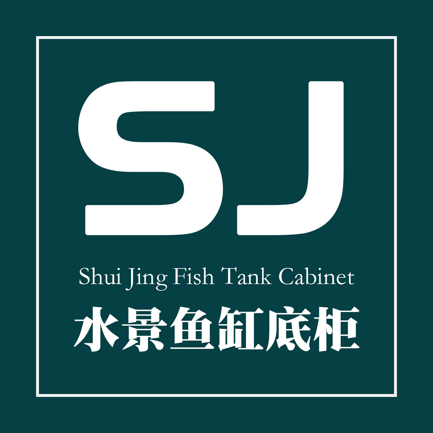 SJ水景鱼缸底柜的LOGO