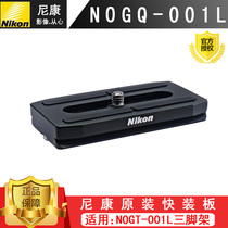 Nikon Quick Mounting Plate For Nikon NOGT-001L Tripod Quick Mounting Plate NOGQ-001L