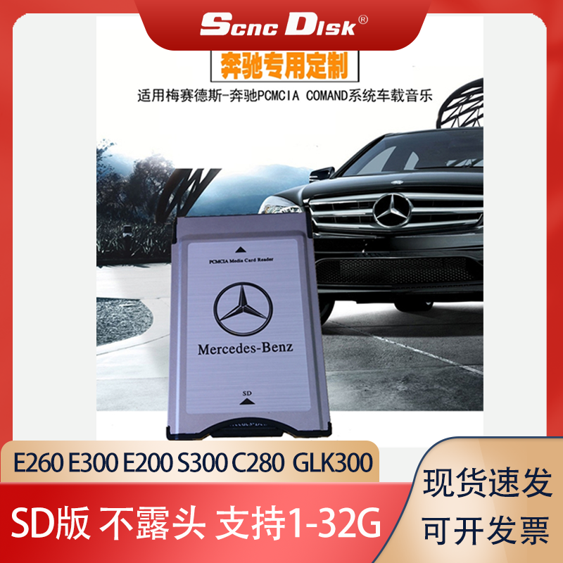 Benz special SD card PCMCIA sleeve E200E260E300 on-board undistorted high sound quality music memory card
