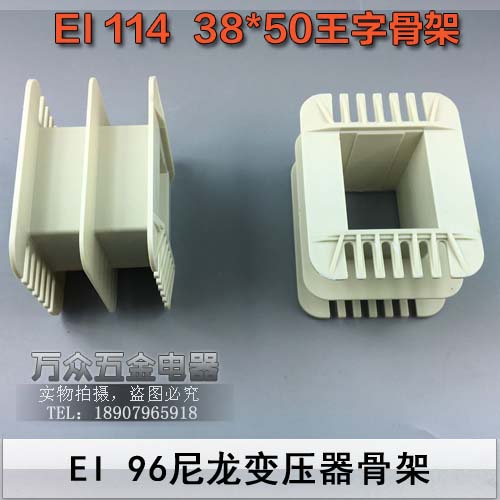 EI96 Transformer Skeletal Biliary Nylon Plastic Skeleton Wang Character Skeleton 32 * 50 skeleton 32X50 skeleton