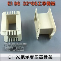 EI96 Transformer Skeletal Biliary Nylon Plastic Skeleton Artificial skeleton 32 * 60 skeleton 32X60 skeleton