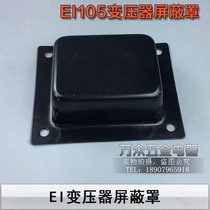 EI105 shield cover Bile machine transformer cow cover top cover z11 iron core 105 pieces painted black cover