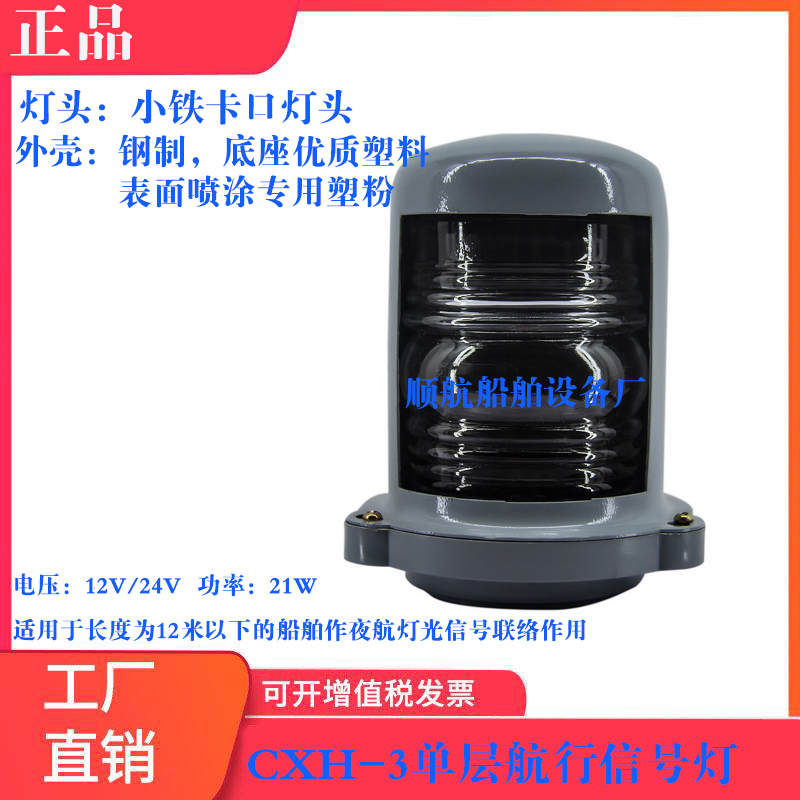 (Shunhang) Marine Monolayer Navigation Signal Lamp CXH-3