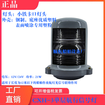 (Shunhang) Marine Single-deck Navigation Signal Light CXH-3