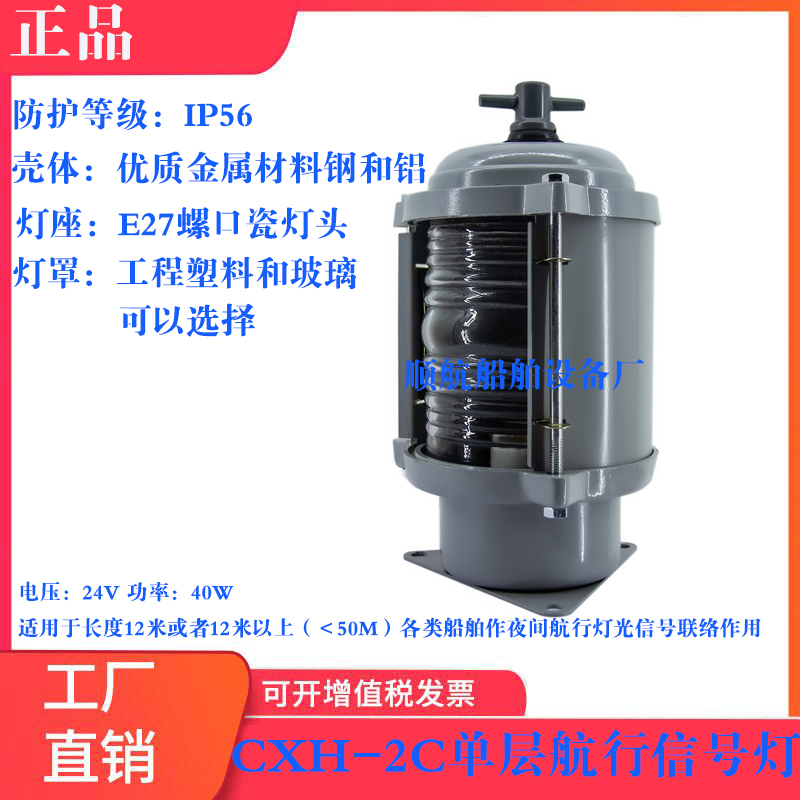 (Shunhang) Marine Monolayer Navigation Signal Lamp CXH-2C Aluminum shell anti-rust