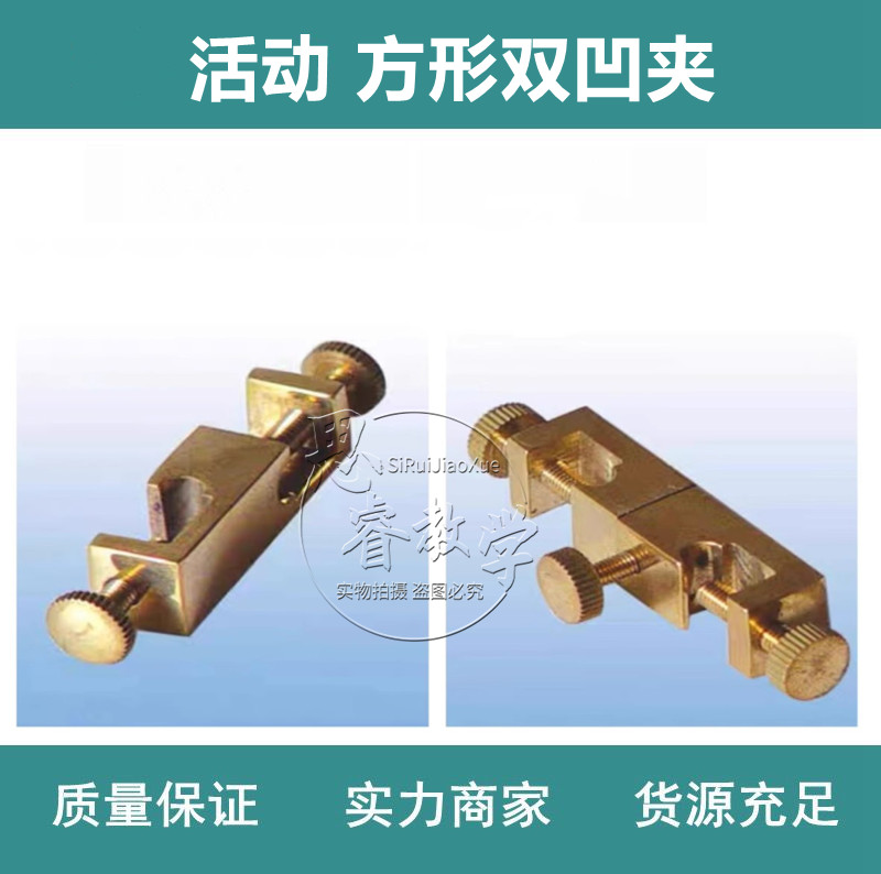 铜制活动双凹夹 铜制方形双凹夹 不锈钢活动双凹夹 方形双凹夹