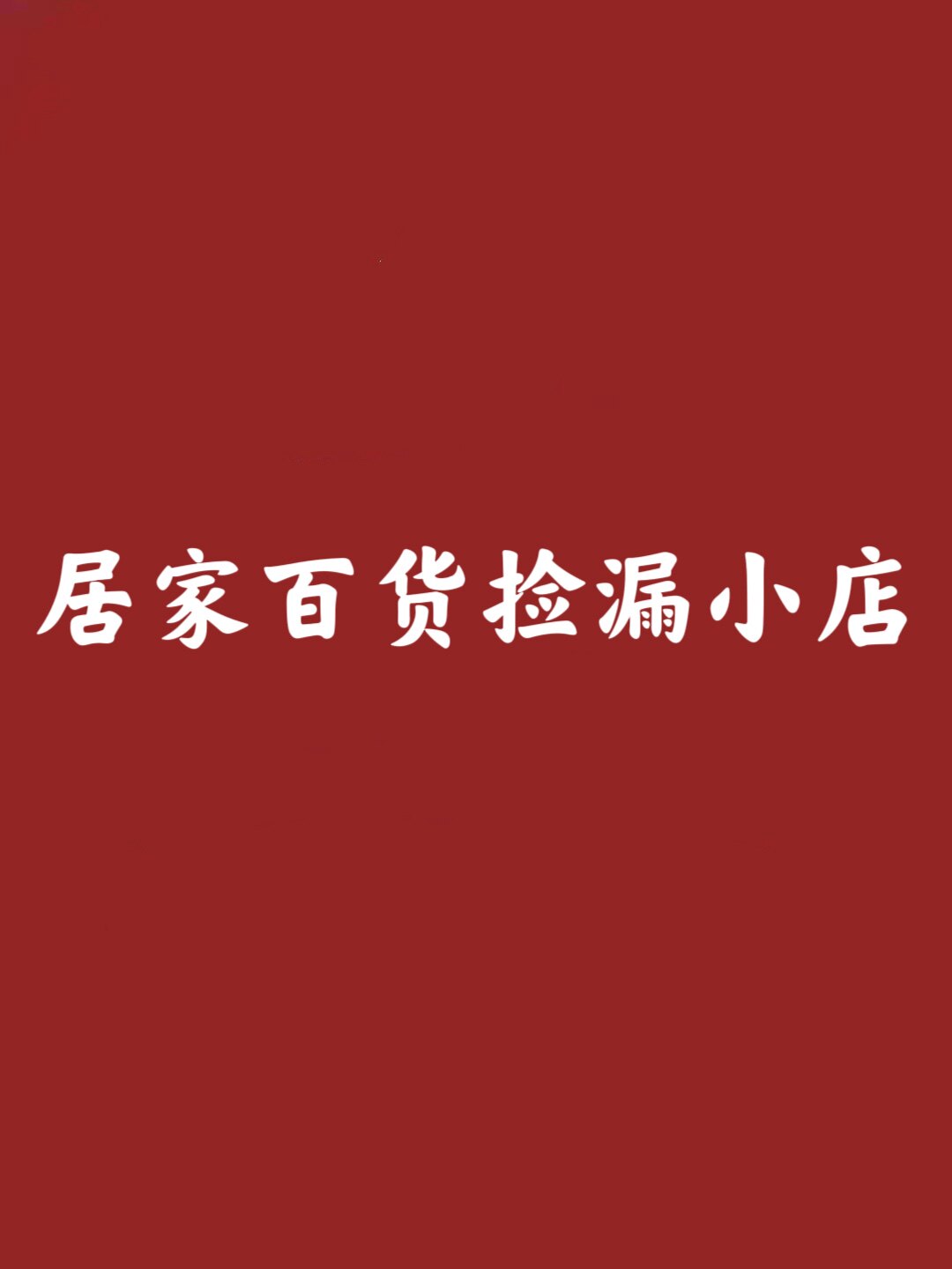 居家百货捡漏小店
