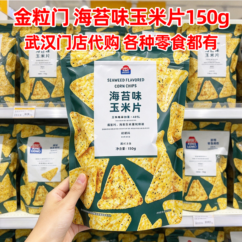 Wuhan Jinlimen Flagship Store Seaweed-Flavored Corn Chips 150g Bagged Non-Fried Snacks for Leisurely Watching Dramas to Satisfy Cravings