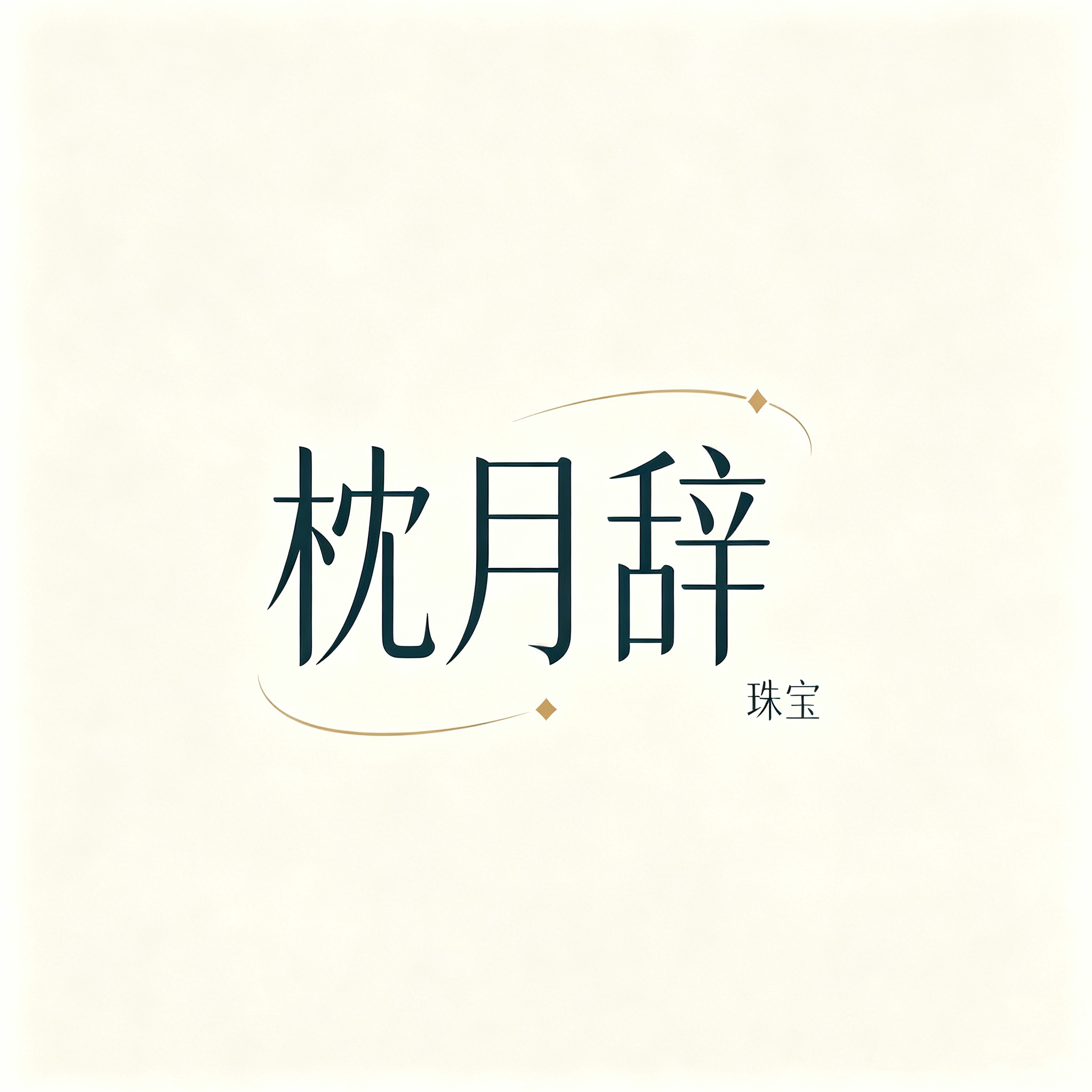 枕月辞珠宝的LOGO