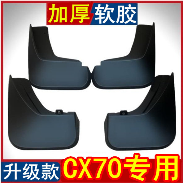 Changan CX70T fender CX70T mud fender soft antifreeze plate front and rear wheel water plate