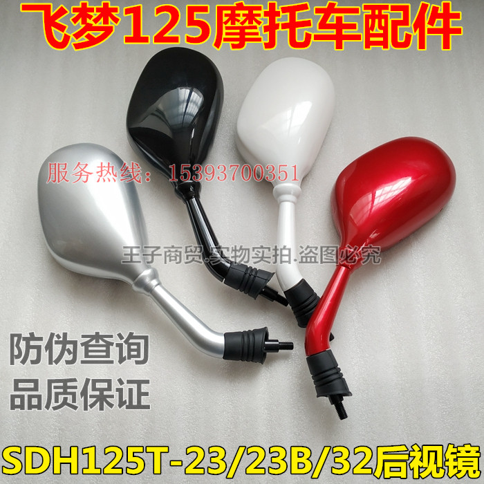 Application of new continents Honda locomotive SDH125T-23B-23-32 flying dream rear mirror rearview mirror reflective mirror