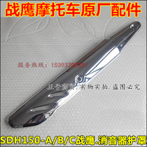 Applicable to new continental Honda SDH150-A War Eagle muffler heat shield CBF150 Big War Eagle exhaust pipe cover