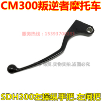 Apply the new continent Honda motorcycle Redditor CM300 left brake handle the handle SDH300 left manipulating handlebar