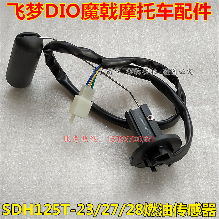 Sundiro Honda SDH125T-23 27 28 33 Dream DIO Halberd Fuel sensor Gasoline float