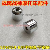 New Continent Honda SDH150-B F Balance Block War Eagle War God 150 Balance Hammer Handlebar Headgear Original