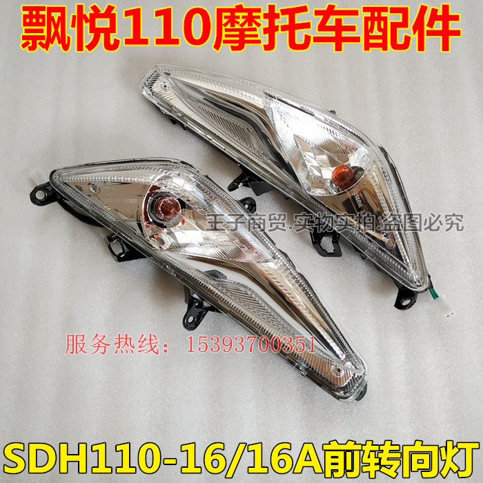 Application of new continents Honda locomotive SDH110-16-16A front direction light flutter left and right direction light assembly