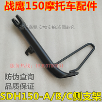 Applicable to new continental Honda SDH150-A B C War Eagle side bracket small tripod CBF150 side support side support
