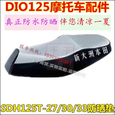 Apply new continents Honda cushions SDH125T-27 28 29 30 33DIO sunscreen Waterproof Seat Leather