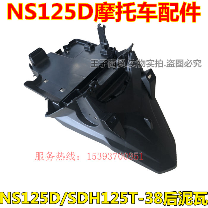 New Continent Honda locomotive NS125D rear fender SDH125T-38 rear mud tile water retaining plate original