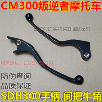Apply the new continent Honda Redditor CM300 clutch left hand take the SDH300 disc brake right handle brake to the original