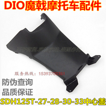 Suitable for New Continent Honda motorcycle SDH125T-27-28-30-33 Center cover DIO Halberd seat barrel front cover