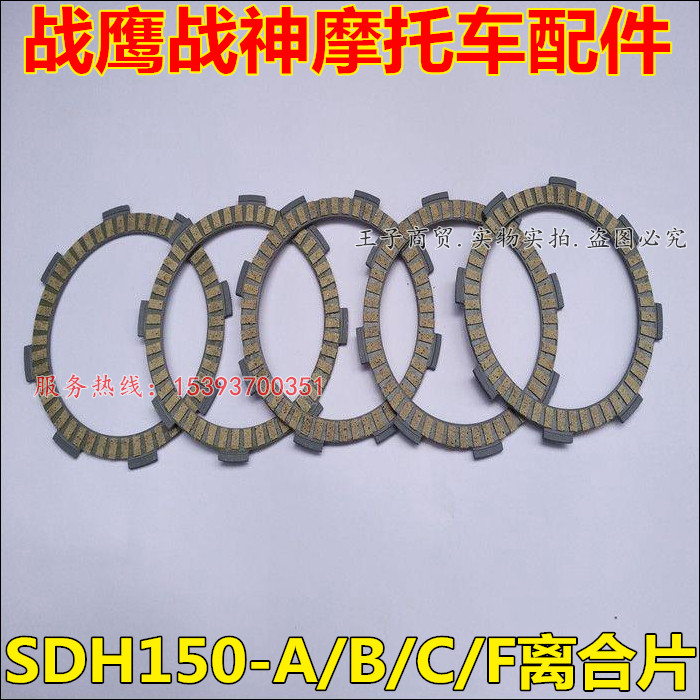 New Continent Honda SDH150-A B C F War God Clutch Piece CBF150 clutch friction sheet