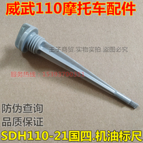 Application of new continents Honda Motorcycle State 4 Weiwu 110T Oil gauge SDH110-21 Measuring oil scale