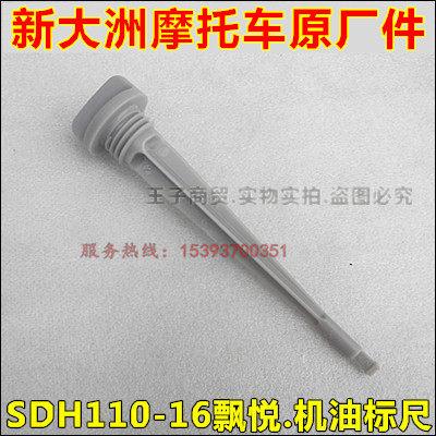 Apply to the New Continent Honda Locomotive Float Weiwu 110 machine oil ruler SDH110 - 16 19 quantity ruler