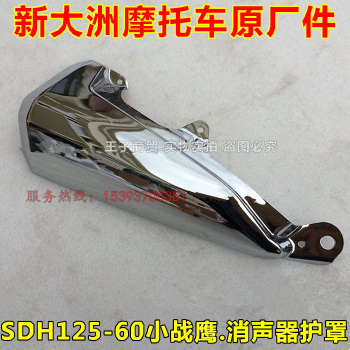 New Continent Honda locomotive SDH125-60 Warhawk CBF125R exhaust pipe hood silencer shroud AB original