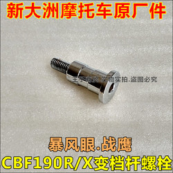 ເຫມາະສໍາລັບ Xindazhou Honda CBF190R/X Storm Eye War Eagle gear lever screw SDH175-6-7 bolt