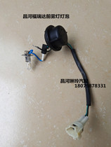 Changhe Fureda Original Dress Special Front Fog Light Bulb Front Bar Light Bulb Forreda K22K21 Universal