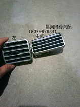 Changhe Suzuki Big Dipper K14 central air outlet left air outlet grille silver gray