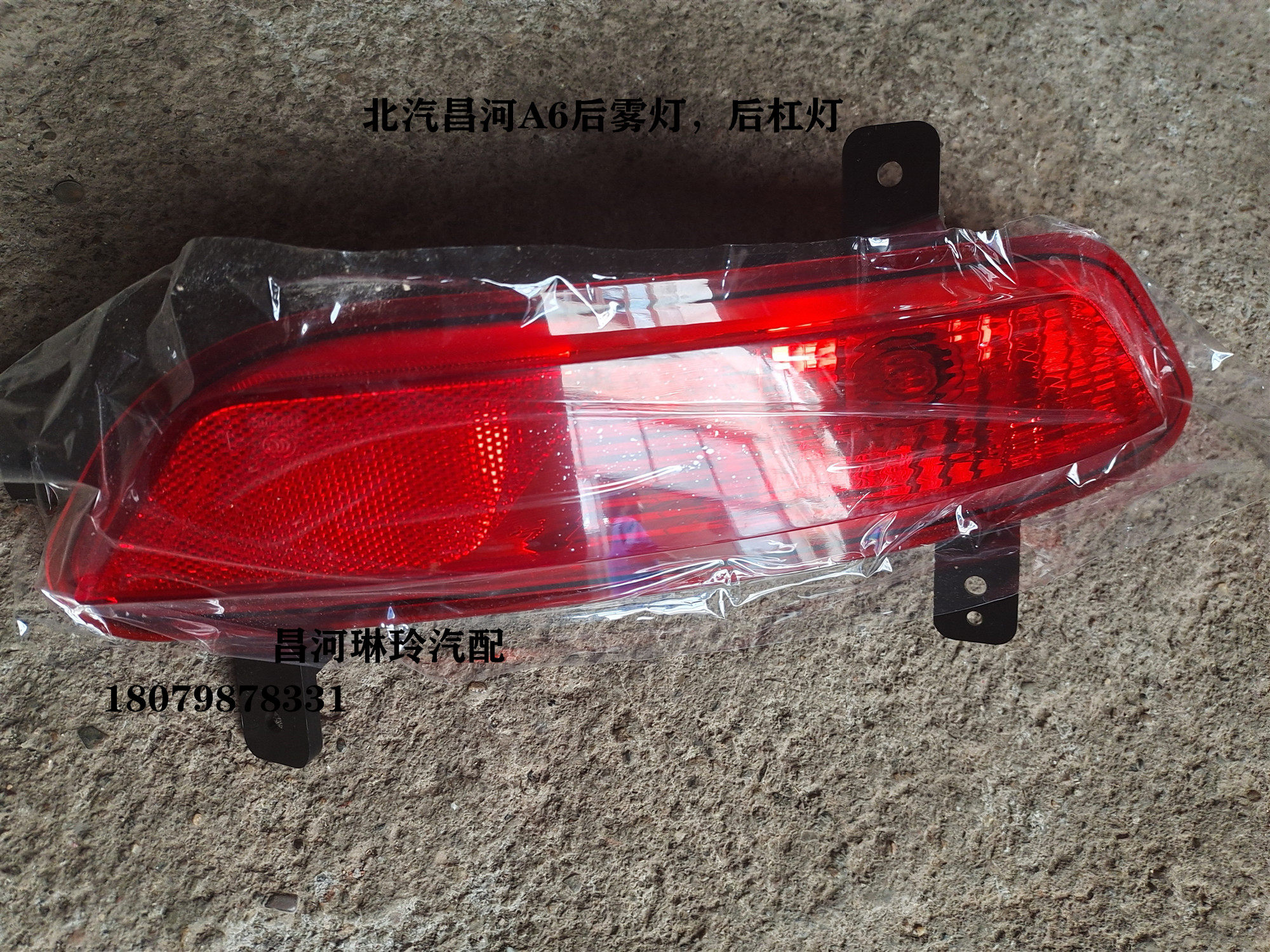 Beijing Qianhe A6 rear fog - lamp anti - fog lamp rear - lamp rear - lamp reflector