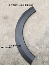 North Steamchang River Q25 Front Wheel Brow Wheel Anti-Wipe Wing Subboard Decorative Piece Blank Original