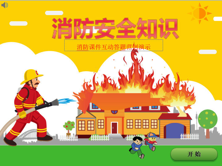 交互式课件快速制作StoryLine3网页互动课件消防知识答题ASL模板