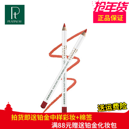 Pt铂金轻松绘唇线笔 持久防水不粘杯不脱色口红笔勾勒美唇正品