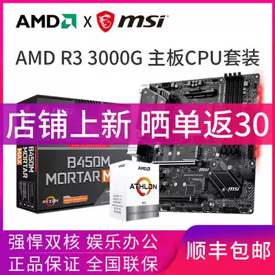 AMD Speed Dragon R3 3000g boxed 8770 pieces equipped with MSI B450 motherboard CPU set R3300G