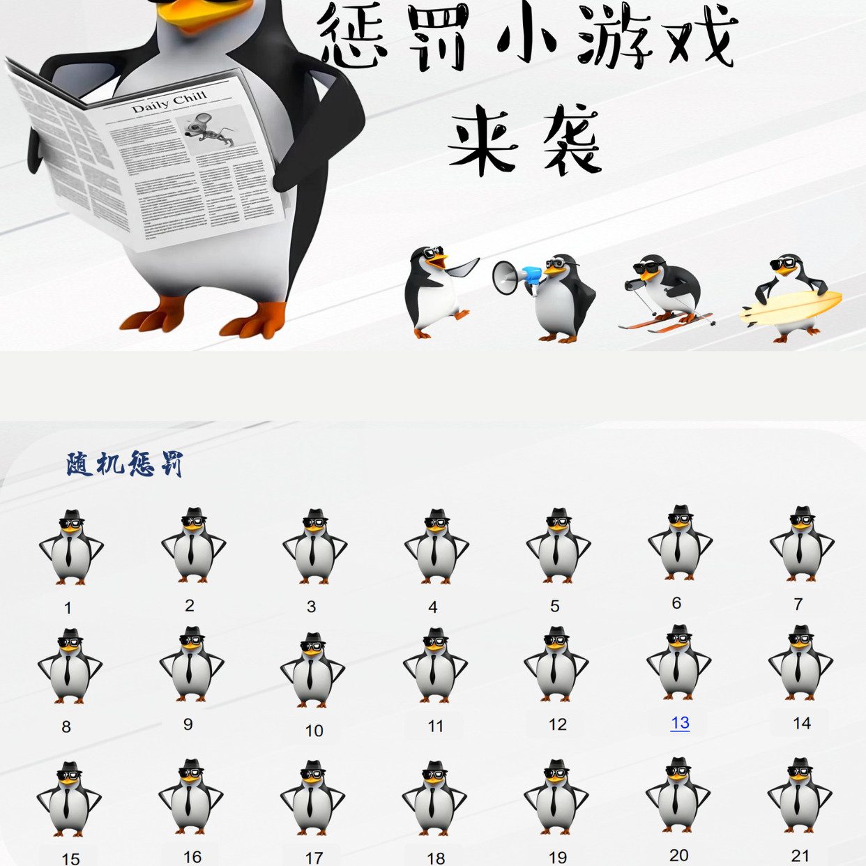 高雅人士企鹅惩罚游戏课件PPT合集电子资料自动发货秒到手！_游戏视频_淘宝游戏网