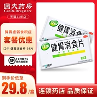 江中 Jianwei Xiaoshi Таблетки 64 Таблетки Взрослые не думают о еде, переполнение живота, расстройство желудка, накопление пищи