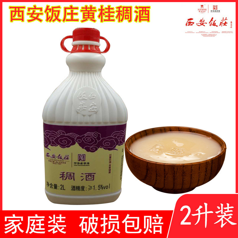西安饭庄黄桂稠酒2L*4瓶装糯米酒测评｜陕西特产桂花醪糟到底有多上头？-特色饮品-淘宝好物网