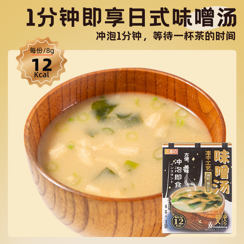 三岛日式味增汤:速食界的温暖拥抱,独立小包装让你随时随地享受美味!🍲🌟-速食汤-淘宝百科网