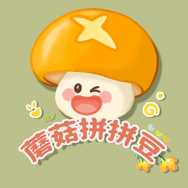 蘑菇拼拼豆